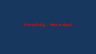 คาถามสาคัญ - Who is Next?
 