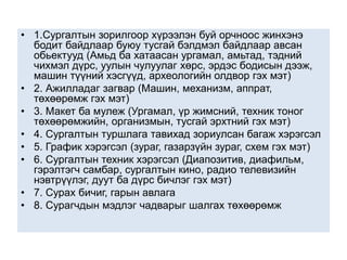TTMON402-Хичээл-7 | PPT