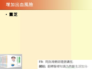 增加出血風險
• 靈芝
 