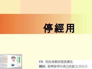 停經用
 