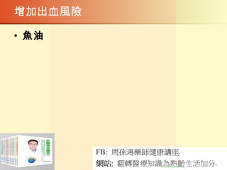 增加出血風險
• 魚油
 