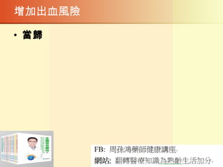 增加出血風險
• 當歸
 