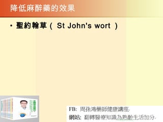 降低麻醉藥的效果
• 聖約翰草（ St John's wort ）
 