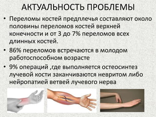 Surgical Treatment Of Diaphyseal Fractures Of The Forearm Bones | PPT