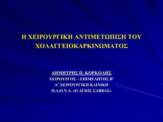 Η ΥΔΙΡΟΤΡΓΙΚΗ ΑΝΣΙΜΔΣΩΠΙ΢Η ΣΟΤ
ΥΟΛΑΓΓΔΙΟΚΑΡΚΙΝΩΜΑΣΟ΢
ΓΗΜΗΣΡΗ΢ Π. ΚΟΡΚΟΛΗ΢
ΥΔΙΡΟΤΡΓΟ΢ – ΔΠΙΜΔΛΗΣΗ΢ Β’
Α’ ΥΔΙΡΟΤΡΓΙΚΗ ΚΛΙΝΙΚΗ
Π.Α.Ο.Ν.Α. «Ο ΑΓΙΟ΢ ΢ΑΒΒΑ΢»
 