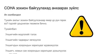 СОНА зохион байгуулахад анхаарах зүйлс
Ач холбогдол
Тухайн ажлыг зохион байгуулсанаар ямар үр дүн гарах
вэ? гэдгийг урьдчилан төсөөлж бичнэ.
Тухайлбал:
Уншигчийн мэдлэгийг тэлэх
Уншигчийн чадварыг хөгжүүлэх
Уншигчдын хоорондын харилцааг идэвхжүүлэх
Уншигч, номын сан хоорондын харилцааг дээшлүүлэх
 