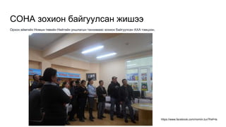 СОНА зохион байгуулсан жишээ
Орхон аймгийн Номын төвийн Нийтийн уншлагын танхимаас зохион байгуулсан АХА тэмцээн.
https://www.facebook.com/nomiin.tuv?fref=ts
 