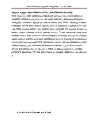 Төсөлт хичээлээр хүүхдийг хөгжүүлэх нь....СХИ- 2014 он
Б¿òýýõ, á¿òýýë÷ ãýæ àíãèëàãäàõ òºñë¿¿äèéí îíöëîãèéã òîäðóóëüÿ:
Òºñºë íü áàãøèéí øóóä óäèðäëàãààð õýðýãæèõ áà ñóðàã÷èä ¿éëäëèéí äàðààëëûí
òàëààðõè ñóðãàí õ¿ì¿¿æ¿¿ëýã÷èéí çºâëºìæèéã õýëñýí äýñ äàðààëëààð íü ÿãøòàë
áèåë¿¿ëýõ òîõèîëäîëä ã¿éöýòãýõ òºñëèéí òóõàé ÿðèõ áîëäîã. Èéìýðõ¿¿ òºñëèéã
ñóðãàëòàä òºñëèéí àðãûã àøèãëàõ ýõíèé ¿å øàòàíä ã¿éöýòãýõ íü ç¿éòýé, ó÷èð íü ýíý
¿åä ñóðàã÷äàäáèå äààñàí ýðýë õàéãóóë õèéõ òóðøëàãà õîìñ áàéäàã. Òóõàéí ¿å
øàòàíä òºñëèéí ñýäâèéã ñîíãîõîä õ¿íäðýë ãàðäàã. ¯¿íèéã øèéäýõèéí òóëä áàãø
“òºñëèéí ñàíòàé” áàéõ õýðýãòýé áºãººä ñóðàã÷äûí áýëòãýëèéí áàéäàë áà ñîíèðõëûí
äàãóó àíãèëñàí, áîäèòîé áèåëýãäýõ äààëãàâðààñ á¿ðäýíý. Áàãø õàìòûí àæèëëàãààã
õýëýëöýõèéí òóëä õóâèëáàðóóäûã ñàíàëáîëãîæ, òºñëèéí ¿éë àæèëëààãààíû á¿òöèéí
ëîãèêèéã äýëãýð¿¿ëýí, ñóðàã÷èäòàé òºñëèéã áàéãóóëàõ á¿õ çàìûã õàìò òóóëíà.
Òºñëèéí àíãèëëûí çîõèîí á¿òýýõ ò¿âøèí íü ñóðàã÷èä áàãøòàéãàà ñýäýâ, àñóóäàë,
òºëºâëºãººã õýëýëöýýä, ººðºº áèå äààí òºñëèéã ã¿éöýòãýõ ÷àäâàðòàé ¿åä áîëîìæòîé
þì.
II БҮЛЭГ: СУДАЛГААНЫ АРГА ЗҮЙ
 