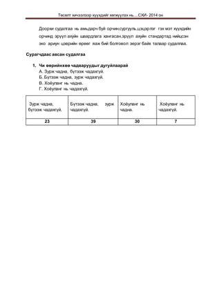 Төсөлт хичээлээр хүүхдийг хөгжүүлэх нь....СХИ- 2014 он
Доорхи судалгаа нь амьдарч буй орчин,сургууль,цэцэрлэг гэх мэт хүүхдийн
орчинд эрүүл ахуйн шаардлага хангасан,эрүүл ахуйн стандартад нийцсэн
эко ариун цэврийн өрөөг яаж бий болговол эерэг байх талаар судаллаа.
Сурагчдаас авсан судалгаа
1. Чи өөрийнхөө чадваруудыг дугуйлаарай
А. Зурж чадна, бүтээж чадахгүй.
Б. Бүтээж чадна, зурж чадахгүй.
В. Хоёуланг нь чадна.
Г. Хоёуланг нь чадахгүй.
Зурж чадна,
бүтээж чадахгүй.
Бүтээж чадна, зурж
чадахгүй.
Хоёуланг нь
чадна.
Хоёуланг нь
чадахгүй.
23 39 30 7
 