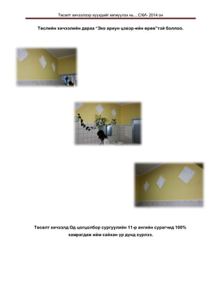 Төсөлт хичээлээр хүүхдийг хөгжүүлэх нь....СХИ- 2014 он
Төслийн хичээлийн дараа “Эко ариун цэвэр-ийн өрөө”тэй боллоо.
Төсөлт хичээлд Од цогцолбор сургуулийн 11-р ангийн сурагчид 100%
хамрагдаж ийм сайхан үр дүнд хүрлээ.
 