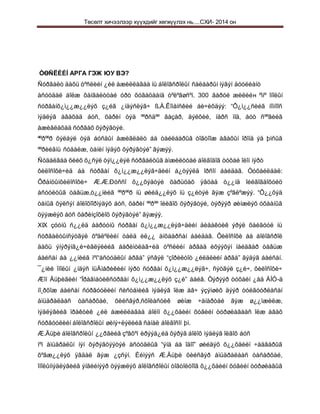 Төсөлт хичээлээр хүүхдийг хөгжүүлэх нь....СХИ- 2014 он
ÒӨÑËÈÉÍ АРГА ГЭЖ ЮУ ВЭ?
Ñóðãàëò äàõü òºñëèéí ¿éë àæèëëàãàà íü áîëîâñðîëûí ñàëáàðûí íýãýí äóóëèàíò
àñóóäàë áîëæ õàíãàëòòàé óðò õóãàöààíä òºëºâøñºí. 300 ãàðóé æèëèéн ºìíº îíîëûí
ñóðãàíõ¿ì¿¿æ¿¿ëýõ ç¿éã ¿íäýñëýã÷ ß.À.Êîìåíñêèé áè÷èõäýý: “Õ¿ì¿¿ñèéã íîìíîîñ
ìýäëýã àâàõàä áóñ, õàðèí òýä ººðñäºº ãàçàð, äýëõèé, íàðñ ìîä, áóò ñººãèéã
àæèãëàõàä ñóðãàõ õýðýãòýé.
ªºðººð õýëáýë òýä áóñäûí àæèãëàëò áà òàéëáàðûã òîãòîîæ àâàõûí îðîíä ýä þìñûã
ººðèéãíü ñóäàëæ, òàíèí ìýäýõ õýðýãòýé” ãýæýý.
Ñóäàëãàà õèéõ õ¿ñýë òýì¿¿ëýë ñóðãàëòûã àìæèëòòàé áîëãîäîã òóõàé îëîí íýðò
ôèëîñîôè÷èä áà ñóðãàí õ¿ì¿¿æ¿¿ëýã÷äèéí á¿òýýëä îðñîí áàéäàã. Òóõàéëáàë:
Ôðàíöûíôèëîñîôè÷ Æ.Æ.Ðóññî õ¿¿õýäòýé õàðüöàõ ÿâöàä ò¿¿íä îéëãîãäîõóéö
àñóóëòûã òàâüæ,ò¿¿íèéã ººðººð íü øèéä¿¿ëýõ íü ç¿éòýé ãýæ çºâëºæýý. “Õ¿¿õýä
òàíûã õýëñýí áîëîõîîðìýäýõ áóñ, õàðèí ººðºº îéëãîõ õýðýãòýé, òýðýýð øèíæëýõ óõààíûã
öýýæëýõ áóñ õàðèíçîõèîõ õýðýãòýé” ãýæýý.
XIX çóóíû ñ¿¿ëä áàðóóíû ñóðãàí õ¿ì¿¿æ¿¿ëýã÷äèéí äèäàêòèê ýðýë õàéãóóë íü
ñóðãàëòûíñýòãýë õºäëºëèéí òàëä èë¿¿ àíõààðñàí áàéäàã. Ôèëîñîôè áà áîëîâñðîë
äàõü ýíýðýíã¿é÷èãëýëèéã áàðèìòëàã÷èä òºñëèéí àðãàä èõýýõýí íàéäâàð òàâüæ
áàéñàí áà ¿¿íèéã ìºí“àñóóäëûí àðãà” ýñâýë “çîðèëòîò ¿éëäëèéí àðãà” ãýäýã áàéñàí.
¯¿íèé îíîëûí ¿íäýñ íüÀìåðèêèéí íýðò ñóðãàí õ¿ì¿¿æ¿¿ëýã÷, ñýòãýë ç¿é÷, ôèëîñîôè÷
Æîí Äüþèãèéí “Ïðàãìàòèêñóðãàí õ¿ì¿¿æ¿¿ëýõ ç¿é” áàéâ. Òýðýýð òóõàéí ¿åä ÀÍÓ-ä
íî¸ðõîæ áàéñàí ñóðãóóëèéí ñèñòåìèéã ìýäëýã îëæ àâ÷ ýçýìøèõ äýýð òóëãóóðëàñàí
àìüäðàëààñ òàñàðõàé, õèéñâýð,ñõîëàñòèê øèíæ ÷àíàðòàé ãýæ ø¿¿ìæèëæ,
ìýäëýãèéã ïðàêòèê ¿éë àæèëëàãàà áîëîí õ¿¿õäèéí õóâèéí òóðøëàãààñ îëæ àâàõ
ñóðãóóëèéí áîëîâñðîëûí øèíý÷ëýëèéã ñàíàë áîëãîñîí þì.
Æ.Äüþè áîëîâñðîëûí ¿¿ðãèéã çºâõºí èðýýä¿éä õýðýã áîëîõ ìýäëýã îëãîõ áóñ
ìºí àìüäðàëûí íýí õýðýãöýýòýé àñóóäëûã “ýíä áà îäîî” øèéäýõ õ¿¿õäèéí ÷àäâàðûã
õºãæ¿¿ëýõ ÿâäàë ãýæ ¿çñýí. Èéìýýñ Æ.Äüþè õèéñâýð àìüäðàëààñ òàñàðõàé,
îíîëûíìýäëýãèéã ýíãèéíýýð öýýæëýõ áîëîâñðîëûí òîãòîëöîîã õ¿¿õäèéí õóâèéí òóðøëàãûã
 