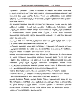 Төсөлт хичээлээр хүүхдийг хөгжүүлэх нь....СХИ- 2014 он
áàÿæóóëàõ “¿éëäëèéí” çàìààð ñóðãóóëèéí ñóðãàëòûí ñèñòåìèéã õóâèðãàæ,
õ¿¿õýäõ¿ðýýëýí áóé åðòºíöèéã ººðèéí çîðèëòîò ¿éë àæèëëàãààãààð áèå äààí òàíèí
ìýäýõ¸ñòîé ãýæ ¿çýæ áàéñàí. Æ.Äüþè ººðèéí ¿çýë áàðèìòëàëàà ñàíàë áîëãîõûí
çýðýãöýý õ¿¿õäèéí òàíèí ìýäýõ¿éí ìºí ÷àíàðòàé ä¿éöýõ ìýäëýãèéã îëãîõ àðãà çàìóóäûã
ýðæ õàéæ áàéñàí þì.
Æîí Äüþèãèéí ñàíààíóóä 1884-1916 îíóóäàä ºðãºí õýðýãæèæ, ò¿¿íèé øàâü íàð áîëîõ
Àìåðèêèéí ñóäëàà÷, ñóðãàí õ¿ì¿¿æ¿¿ëýã÷ Å.Ïàðêõåðñò, Â.Êèëïàòðèê íàðûí
á¿òýýë¿¿äýä öààøäûí õºãæëºº îëñîí þì. Äüþèãèéí ñàíààã õýðýãæ¿¿ëýõ íýã àðãà çàì
íü “òºñëèéíàðãààð” ñóðãàõ ÿâäàë áàéâ. Õ¿¿õä¿¿ä “òºñºë” áóþó ñóðãàëòûí
ìàòåðèàëòàé õîëáîî á¿õèé òîäîðõîé äààëãàâðûã áèåë¿¿ëíý (ýíý ¿åä îíîëûí ìýäëýãèéí
æèøýý ìàø áàãà áàéíà).
Х¿¿õä¿¿ä áèå äààí òºëºâëºæ, ã¿éöýòãýæ, øèíæèëæ, ¿íýëæ ä¿ãíýõ ¸ñòîé. Èéìýýñ
á¿õ àæèë òºñëèéí ¿éë àæèëëàãààíû õýëáýðèéã îëíî.
(Â.À.Ãåðä), áàéãàëèéí øèíæëýëèéí (À.Ï.Ïèíîåâè÷), ñóäàëãààíû (Á.Å.Ðàéêîâ), òóðøèëò
¿ç¿¿ëýíãèéí ëàáîðàòîð õè÷ýýëèéí àðãà (Ê.Ï.ßãîäîâñêèé) ãýæ áàéæýý. Ìºí ÷àíàðààðàà
ýäãýýð íü òºñëèéí àðãàòàé îëîí òàëààðàà òîõèð÷ áàéñàí.
Òºñëèéí àðãûí òàëûã áàðèìòëàã÷èä áîëîõ Â.Í.Øóëüãèí, Ì.Â.Êðóïåíèíà, Á.Â.Èãíàòüåв íàð
ýíý àðãûã ñóðãàëòûí ñóðãóóëèéã àìüäðàëûí ñóðãóóëü áîëãîí ººð÷ëºõ öîðûí ãàíö
õýðýãñýë ãýæ òóíõàãëààä ¿¿íä ìýäëýãèéã ñóðàã÷äûí ïðàêòèê àìüäðàëûí òóðøëàãà,
õºäºëìºðèéí ¿íäñýí äýýð, ò¿¿íòýé õîëáîîòîéãîîð Æ.Äüþèãèéí ñàíààã ñóðãàí
õ¿ì¿¿æ¿¿ëýõ ñýòãýëãýýíèé ëîêèãèéí ¿íäñèéã áîëîâñðóóëàã÷ À.Ñ.Ìàêàðåíêî ñóðãàí
õ¿ì¿¿æ¿¿ëýõ ïðàêòèêò õàìãèéí á¿ðýí ä¿¿ðíýýð õýðýãæ¿¿ëñýí þì.
1930 îíä Îðîñûí Ãýãýýðëèéí ÿàì ïðàêòèê àæèë áîëîõ “òºñëèéã” õºòºëáºðò îðóóëàí
ñóðàã÷äûí ïðàêòèê ¿éë àæèëëàãààíä èõýýõýí áàéð ñóóðü îíîãäóóëñàí öîãö òºñëèéí
¿íäñýí äýýð áîëîâñðóóëñàí áàãà ñóðãóóëèéí õºòºëáºðèéã áàòàëñàí þì
Áåëüãè, Èçðàèëü, Ôèíëàíä, Ãåðìàíè, Èòàëè, Áðàçèë, Íèäåðëàíä áîëîí áóñàä îëîí óëс
îðîíä Æ.Äüþèãèéí áîëîâñðîëä õàíäàõ ýíýðýíã¿é õàíäëàãûí ¿çýë ñàíàà áà òºñëèéí àðãà
ÕÕ çóóíä èõýýõýí ò¿ãýýìýë áàéñàí. Àêàäåìèê áýëòãýë áà ïðàãìàòèê ìýäëýãèéí
õîîðîíäçîõèñòîé òýíöâýðèéã îëîõûã çîðüæ áàéñàí ãýñýí îëîí áîëîâñðîëûí ñèñòåì¿¿ä
÷óõàìõ¿¿òºñëèéí àðãûã èë¿¿ä ¿çýæ áàéñàí.
 