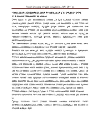 Төсөлт хичээлээр хүүхдийг хөгжүүлэх нь....СХИ- 2014 он
“ÑÓÐÀËÖÀÃ×ÄÛÍ ÑÓÐÀËÖÀÕÓÉÃ ÄÝÌÆÈÕ ÀÐÃÀ Ç¯ÉÍ ÕªÃÆÈË” ÒªÑªË
1.2.2. Òºñëèéí òîäîðõîéëîëò áà àíãèëàë
Òºñºë ãýäýã íü ¿éë àæèëëàãààíû åðºíõèé ¿ð ä¿íä õ¿ðýõýä ÷èãëýñýí åðºíõèé
çîðèëãî,ò¿¿íäýý çîõèöñîí àðãóóä, íýãäìýë àðãà, ¿éë àæèëëàãàà á¿õèé ñóðàã÷äûí
ñóð÷, òàíèíìýäýõýä ÷èãëýñýí, á¿òýýë÷ ýñâýë òîãëîîìûí ¿éë àæèëëàãàà ãýæ
îéëãîíî.Ñóðàã÷äûí òºñëèéí ¿éë àæèëëàãààã çîõèîí áàéãóóëàõàä õàìãèéí ÷óõàë ç¿éë
áîëáàãø òºñëèéã åðºíõèé õýâ çàãâàðò îðóóëàõ ÷àäâàð áóþó íýí òýðã¿¿íèé
÷èãëýëèéãòîäîðõîéëîõ, èíãýñíýýð çîðèëãî, àãóóëãà, õýðýãæ¿¿ëýõ àðãà ç¿éã
áîëîâñðóóëàõ ÿâäàë þì.
¯éë àæèëëàãààíû õàìãèéí ÷óõàë, èë¿¿ à÷ õîëáîãäîë á¿õèé øèíæ ÷àíàð, òºëºâ
áàéäàëòàéóÿëäóóëàí õýä õýäýí õýëáýðèéí òºñëèéã ÿëãàí àâ÷ ¿çýæ áîëíî.
Àíãèëëûí íýã äýõ øèíæ¿¿ä áîëîõ á¿òýýë÷ áàéäëûí ò¿âøèíãýýð íü ã¿éöýòãýõ,
çîõèîíá¿òýýõ, á¿òýýë÷ ãýæ àíãèëàãäàõ òºñë¿¿äèéí îíöëîãèéã òîäðóóëüÿ:
Òºñºë íü áàãøèéí øóóä óäèðäëàãààð õýðýãæèõ áà ñóðàã÷èä ¿éëäëèéí äàðààëëûí
òàëààðõè ñóðãàí õ¿ì¿¿æ¿¿ëýã÷èéí çºâëºìæèéã õýëñýí äýñ äàðààëëààð íü ÿãøòàë
áèåë¿¿ëýõ òîõèîëäîëä ã¿éöýòãýõ òºñëèéí òóõàé ÿðèõ áîëäîã. Èéìýðõ¿¿ òºñëèéã
ñóðãàëòàä òºñëèéí àðãûã àøèãëàõ ýõíèé ¿å øàòàíä ã¿éöýòãýõ íü ç¿éòýé, ó÷èð íü ýíý
¿åä ñóðàã÷äàäáèå äààñàí ýðýë õàéãóóë õèéõ òóðøëàãà õîìñ áàéäàã. Òóõàéí ¿å
øàòàíä òºñëèéí ñýäâèéãñîíãîõîä õ¿íäðýë ãàðäàã. ¯¿íèéã øèéäýõèéí òóëä áàãø
“òºñëèéí ñàíòàé” áàéõ õýðýãòýé áºãººä ñóðàã÷äûí áýëòãýëèéí áàéäàë áà ñîíèðõëûí
äàãóó àíãèëñàí, áîäèòîé áèåëýãäýõ äààëãàâðààñ á¿ðäýíý. Áàãø õàìòûí àæèëëàãààã
õýëýëöýõèéí òóëä õóâèëáàðóóäûã ñàíàëáîëãîæ, òºñëèéí ¿éë àæèëëààãààíû á¿òöèéí
ëîãèêèéã äýëãýð¿¿ëýí, ñóðàã÷èäòàé òºñëèéãáàéãóóëàõ á¿õ çàìûã õàìò òóóëíà.
Òºñëèéí àíãèëëûí çîõèîí á¿òýýõ ò¿âøèí íü ñóðàã÷èä áàãøòàéãàà ñýäýâ, àñóóäàë,
òºëºâëºãººã õýëýëöýýä, ººðºº áèå äààí òºñëèéã ã¿éöýòãýõ ÷àäâàðòàé ¿åä áîëîìæòîé
þì.
Õýðâýý ñóðàã÷èä ººðñäºº òºñëèéí ñàíààãàà ãàðãàæ, òºëºâëºãººãºº ººðñäºº
áîëîâñðóóëæ,õýðýãæ¿¿ëæ, áîäèò, ÷àíàðòàé, øèíýëýã á¿òýýãäýõ¿¿í áèé áîëãîâîë èéì
òºñëèéã á¿òýýë÷ ãýíý.
 