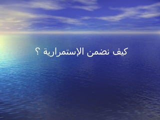 كيف نضمن الإستمرارية  