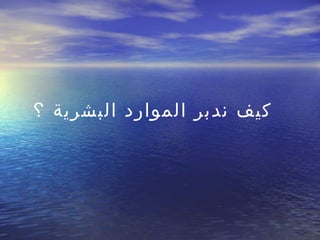 كيف ندبر الموارد البشرية  