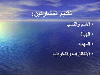 تقديم المشاركين : الاسم والنسب الهيأة المهمة الانتظارات والتخوفات 