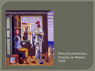 Νίκος Εγγονόπουλος,
Ποιητής και Μούσα,
1958
 