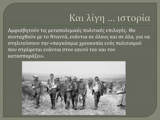 Αμφισβητούν τις μεταπολεμικές πολιτικές επιλογές. Θα
συνταχθούν με το Νταντά, ενάντια σε όλους και σε όλα, για να
στηλιτεύσουν την «παγκόσμια χρεοκοπία ενός πολιτισμού
που στρέφεται ενάντια στον εαυτό του και τον
κατασπαράζει».
 