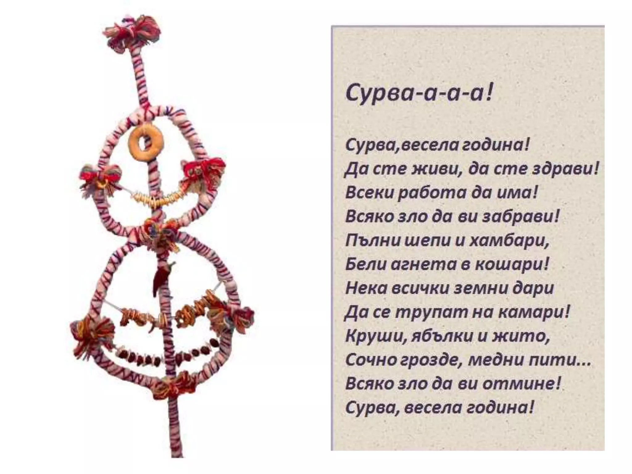 СУРВА ВЕСЕЛА ГОДИНА