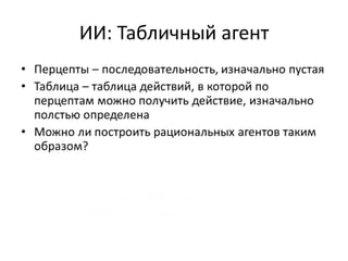 ИИ: Табличный агент
 