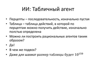 ИИ: Табличный агент
 