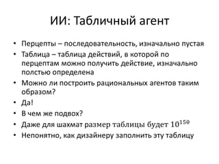 ИИ: Табличный агент
 