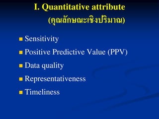 (คุณลักษณะเชิงปริมาณ)





 