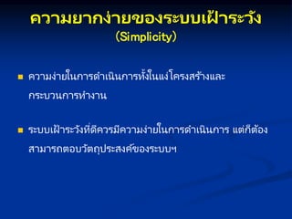 คว มย กษง่ ยของระบบเฝ
้ ระวัง
(Simplicity)
 ความง่ายในการดาเนินการทั้งในแง่โครงสร ้างและ
กระบวนการทางาน
 ระบบเฝ้ าระวังที่ดีควรมีความง่ายในการดาเนินการ แต่ก็ต้อง
สามารถตอบวัตถุประสงค์ของระบบฯ
 