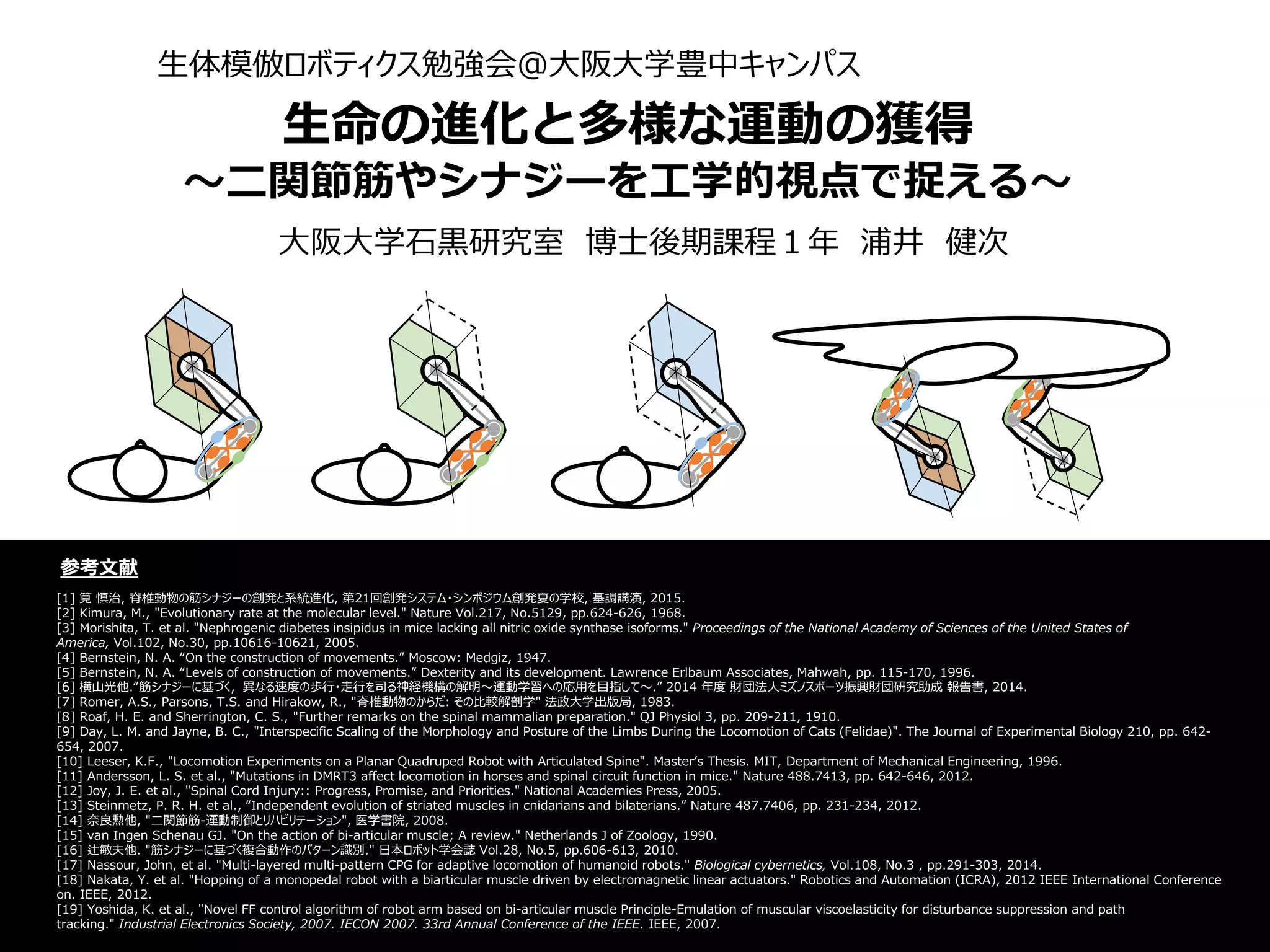 二関節筋・シナジーとロボティクス | PDF | Biological Sciences