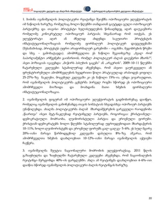 სოციალური კვლევისა და ანალიზის ინსტიტუტი     საქართველოს განვითარების კვლევითი ინსტიტუტი


1. ბიძინა ივანიშვილის პოლიტიკური რეიტინგი შეიქმნა ოპოზიციური ელექტორატის
იმ ნაწილის ხარჯზე, რომელსაც ბოლო წლებში თანდათან გაუტყდა გული ოპოზიციურ
პარტიებზე და თავისი პროტესტი ხელისუფლების წინააღმდეგ აღარ დაუკავშირა
რომელიმე     კონოკრეტულ          ოპოზიციურ        პარტიას;    სხვანაირად       რომ     ითქვას,     ეს
ელექტორატი          აღარ       ან        ძნელად      ახდენდა         საკუთარი          პროტესტის
ინსტიტუციონალიზაციას             რომელიმე         ფორმალურ      პოლიტიკურ            დაჯგუფებაში
(შესაბამისად, პროტესტს უფრო არაფორმალურ გარემოში – ოჯახში, მეგობრების წრეში
და სხვ. – გამოხატავდა). ამომრჩეველთა ეს ნაწილი შეკითხვაზე: „ხვალ რომ
საპარლამენტო არჩევნები გაიმართოს, რომელ პოლიტიკურ ძალას დაუჭერთ მხარს?“,
ასეთ პოზიციას იკავებდა: „მიჭირს პასუხის გაცემა“ ან „არცერთს“. 2009–10–11 წლებში
ჩატარებული კვლევები სტაბილურად აჩვენებდა, რომ ასეთი გაურკვეველი ან
ფრუსტრირებული ამომრჩევლების ხვედრითი წილი პრატიკულად არასოდეს ყოფილა
25-27%–ზე ნაკლები, მოცემულ კვლევაში კი ეს ნაწილი 15%–ია. უნდა ვივარაუდოთ,
რომ ივანიშვილის პოლიტიკურმა ცენტრმა პირველ რიგში სწორედ ეს ოპოზიციური
ამომრჩეველი         მიიზიდა         და       მოახდინა        მათი        ხმების      ფორმალური
ინსტიტუციონალიზაცია.

2. ივანიშვილის ფიგურამ იმ ოპოზიციური ელექტორატის გადმობირებაც დაიწყო,
რომელიც ივანიშვილის გამოჩენამდე თავის სიმპატიას სხვადასხვა ოპოზიურ პარტიებს
უნაწილებდა. ახალმა პოლიტიკურმა ძალამ მხარდამჭერების გარკვეული რაოდენობა
„წაართვა“ ისეთ მეტ–ნაკლებად რეიტინგულ პარტიებს, როგორიცაა: ქრისტიანულ–
დემოკრატიული        მოძრაობა,       ლეიბორისტული        პარტია      და    ეროვნული        ფორუმი.
ქრისტიან–დემოკრატებს ბოლო წლებში სტაბილურად უგროვდებოდათ მხარდაჭერის
10–11%, ხოლო ლეიბორისტებს და ეროვნულ ფორუმს ცალ–ცალკე– 5–6%. ეს სულ მცირე
20%–იანი    მარაგი      წარმოდგენილ          კვლევაში   დასულია          8%–ზე.    აშკარაა,       რომ
ამომრჩეველთა ხმების დაახლოებით 10-12%–იანი მარაგი ივანიშვილის აქტივში
ჩაეწერა.

3. ივანიშვილმა შეუტია ნაციონალური მოძრობის ელექტორატსაც. 2011 წლის
გაზაფხულსა და ზაფხულში ჩატარებული კვლევები აჩვენებდა, რომ ნაციონალების
რეიტინგი მერყეობდა 40%–ის ფარგლებში. ახლა ამ რეიტინგმა დაახლოებით 4–6%–ით
დაიწია სწორედ ივანიშვილის პოლიტიკური ძალის რეიტინგის ხარჯზე.




                                                                                                   20
 