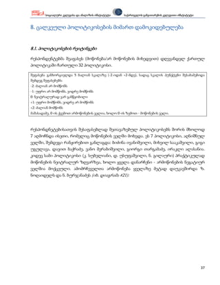 სოციალური კვლევისა და ანალიზის ინსტიტუტი   საქართველოს განვითარების კვლევითი ინსტიტუტი



8. ცალკეული პოლიტიკოსების მიმართ დამოკიდებულება


8.1. პოლიტიკოსების რეიტინგები

რესპონდენტებმა შეაფასეს (მოწონება/არ მოწონების მიხედვით) დღევანდელ ქართულ
პოლიტიკაში ჩართული 32 პოლიტიკოსი.

შეფასება განხორციელდა 5 ბალიან სკალაზე (-2-იდან +2-მდე), სადაც სკალის პუნქტები შესაბამებიდა
შემდეგ შეფასებებს:
-2: ძალიან არ მომწონს
-1: უფრო არ მომწონს, ვიდრე მომწონს
0: ნეიტრალურად ვარ განწყობილი
+1: უფრო მომწონს, ვიდრე არ მომწონს
+2: ძალიან მომწონს
მაშასადამე, 0-ის ქვემოთ არმოწონების ველია, ხოლო 0-ის ზემოთ - მოწონების ველი.



რესპონდნეტებისათვის შესაფასებლად შეთავაზებულ პოლიტიკოსებს შორის მხოლოდ
7 აღმოჩნდა ისეთი, რომელიც მოწონების ველში მოხვდა. ეს 7 პოლიტიკოსი, აღნიშნულ
ველში, შემდეგი რანჟირებით განლაგდა: ბიძინა ივანიშვილი, მიხეილ სააკაშვილი, გიგი
უგულავა, დავით ბაქრაძე, ვანო მერაბიშვილი, გიორგი თარგამაძე, ირაკლი ალასანია.
კიდევ სამი პოლიტიკოსი (კ. სუბელიანი, დ. უსუფაშვილი, ნ. გილაური) პრაქტიკულად
მოწონების ნეიტრალურ ზღვარზეა, ხოლო ყველა დანარჩენი - არმოწონების ნეგატიურ
ველშია მოქცეული. ამომრჩეველთა არმოწონება ყველაზე მეტად დაუკავშირდა ზ.
ნოღაიდელს და ნ. ბურჯანაძეს (იხ. დიაგრამა #21):




                                                                                                 37
 