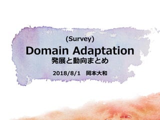 2018/8/1 岡本大和
(Survey)
Domain Adaptation
発展と動向まとめ
 