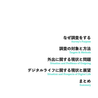 ʤ{ˤ򤹤
Survey's Purpose
{ˤΌȷ
Targets & Methods
vF״Ȇ}
Situation and Problems of Outgoing
ǥ饤դvF״չ
Situation and Prospects of Digital Life
ޤȤ
Summary
 
