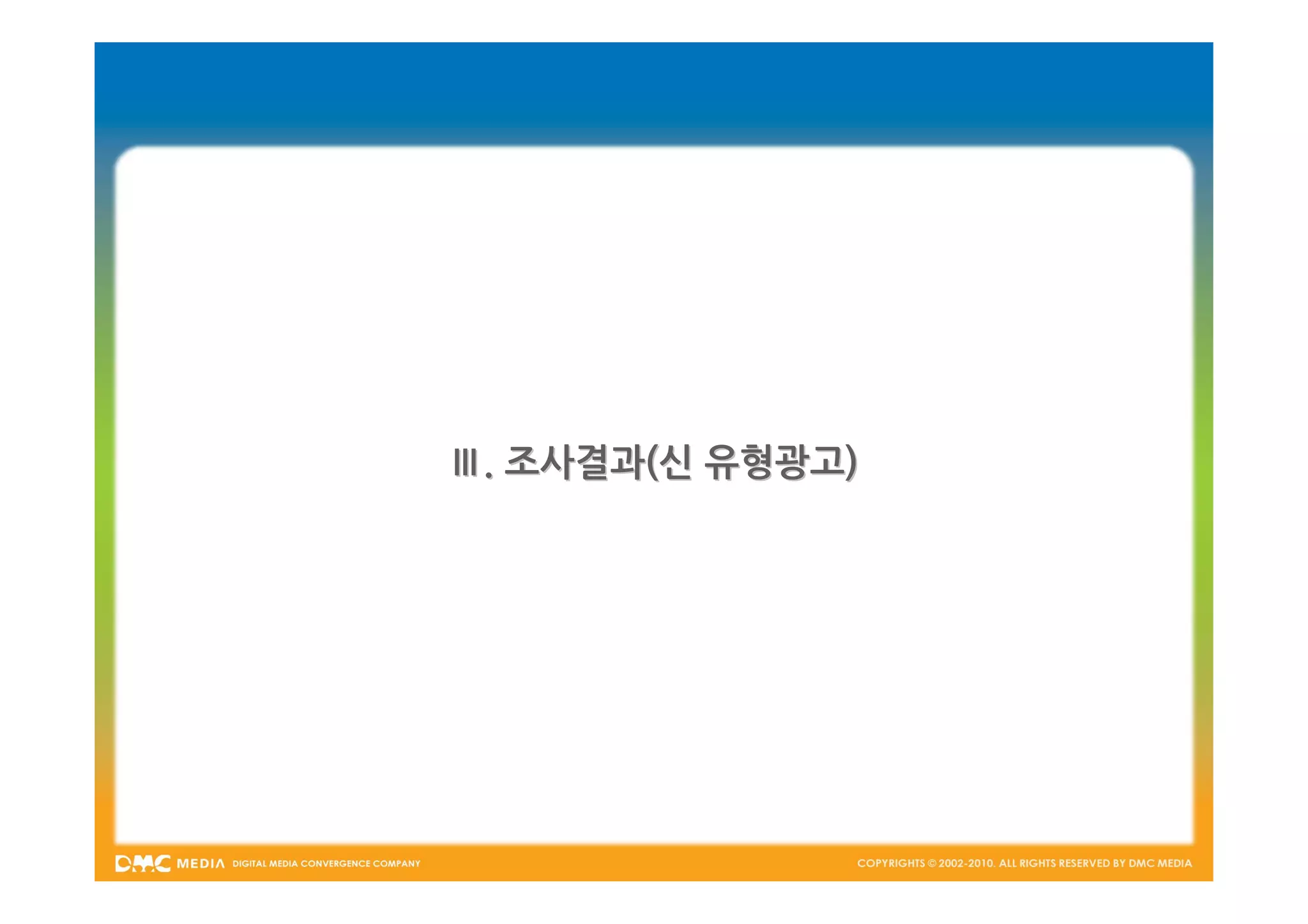 Ⅲ. 조사결과(신 유형광고)
 