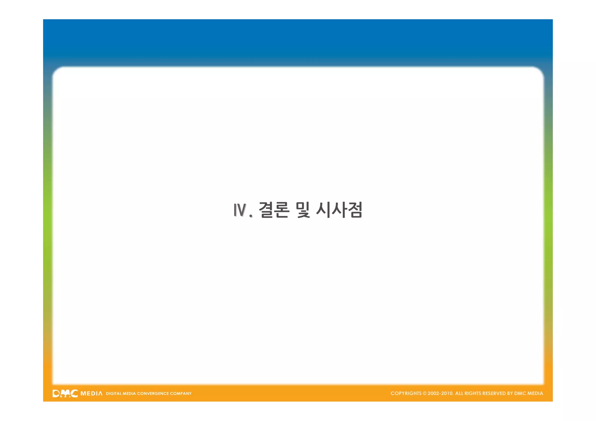 Ⅳ. 결론 및 시사점
 