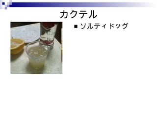 カクテル ソルティドッグ 