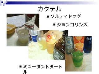 カクテル ソルティドッグ ジョンコリンズ ミュータントタートル 