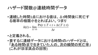 関数@連続時間
•連続 時間1点 値 t時間後 死亡
確率 極限小
• 定義
•要 連続 時間t
時間t 生 人 次 瞬間 死亡率
( 満点 回答)
t
tTttTt
th
t 



)|Pr(
lim)(
0
 