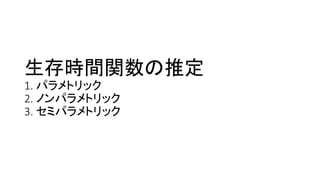生存時間関数 推定
1.
2.
3.
 