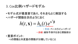 3. Cox比例
• 式 最重要 解説
• 関数 次
• 青線
• 赤線 線形予測子 含 関数部分
•重要
• t 関数 共変量 関数 分離
βx
x
T
ethth )(),( 0
 