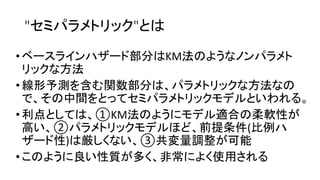 " "
• 部分 KM法
方法
•線形予測 含 関数部分 方法
中間
•利点 ①KM法 適合 柔軟性
高 ② 前提条件(比例
性) 厳 ③共変量調整 可能
• 良 性質 多 非常 使用
 