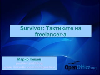 Survivor: Тактиките на
             freelancer-а



       Марио Пешев
      peshev.net/blog
www.linkedin.com/in/mpeshev
 