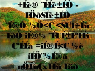 +Éè® ¨ÉÉè±ÉÒ -
EÖðSÉè±ÉÒ
¨É®Ò ½Ö<Ç <SUÉ+Éå
EðÒ iÉ®½ ¨ÉUÊ±ÉªÉÉì
CªÉÉå =iÉ®É<Ç ½è
iÉÖ¨½É®ä
nÖÊnÇxÉÉå Eäð
 