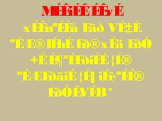 MÉÊiÉÊ´ÉÊvÉ
xÉÊnªÉÉå Eäð VÉ±É
ºÉÆ®IÉhÉEð®xÉä EðÒ
+É´É¶ªÉEðiÉÉ{É®
ºÉÆEðäiÉ{É] iÉèªÉÉ®
EðÒÊVÉB*
 