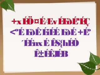 +xÉÖ¤ÉÆvÉEðÉªÉÇ
<ºÉEðÊ´ÉiÉÉEðÉ+Éº
´ÉÉnxÉÊS{hÉÒ
Ê±ÉÊJÉB
 