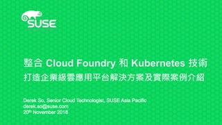 整合Cloud Foundry 和 Kubernetes 技術打造企業級雲應用平台解決方案
