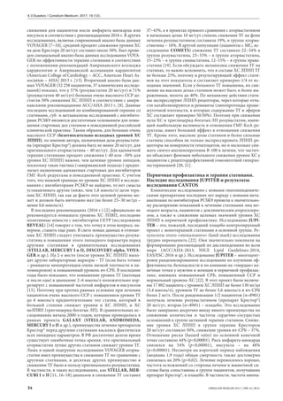 34 CONSILIUM MEDICUM 2017 | ТОМ 19 | №12
снижения для пациентов после инфаркта миокарда или
инсульта в соответствии с рекомендациями 2016 г. В других
исследованиях, включая современный анализ базы данных
VOYAGER [7–10], средний процент снижения уровня ХС
на дозе Крестора 20 мг/сут составил около 50%. Был прове-
ден специальный анализ базы данных исследования VOYA-
GER по эффективности терапии статинами в соответствии
с положениями рекомендаций Американского колледжа
кардиологии и Американской ассоциации кардиологов
(American College of Cardiology – ACC, American Heart As-
sociation – AHA) 2013 г. [13]. Вторичный анализ базы дан-
ных VOYAGER (32 258 пациентов, 37 клинических исследо-
ваний) показал, что у 57% (розувастатин 20 мг/сут) и 71%
(розувастатин 40 мг/сут) больных очень высокого ССР до-
стигли 50% снижения ХС ЛПНП в соответствии с амери-
канскими рекомендациями ACC/AHA 2013 г. [8]. Данные
последних исследований по комбинированной терапии со
статинами, суб- и метаанализы исследований с ингибито-
рами PCSK9 являются достаточным основанием для повы-
шения стартовых доз статинов в повседневной российской
клинической практике. Таким образом, для больных очень
высокого ССР (безотносительно исходных уровней ХС
ЛПНП), по мнению автора, назначенная доза розувастати-
на (препарат Крестор®) должна быть не менее 20 мг/сут, для
оригинального аторвастатина – 40 мг/сут. Для адекватной
терапии статинами процент снижения (-40 или -50% для
уровня ХС ЛПНП) важнее, чем целевые уровни липидов,
поскольку такая тактика («американский подход») предпо-
лагает назначение адекватных стартовых доз ингибиторов
ГМГ-КоА-редуктазы в повседневной практике. С учетом
того, что нижней границы по уровню ХС ЛПНП в исследо-
ваниях с ингибиторами PCSK9 не найдено, то нет смысла
устанавливать другие (ниже, чем 1,8 ммоль/л) цели тера-
пии ХС ЛПНП, так как де факто этот целевой уровень мо-
жет и должен быть ничтожно мал (не более 25–30 мг/дл –
менее 0,6 ммоль/л).
В последних рекомендациях (2016 г.) [2] официально не
рекомендуется повышать уровень ХС ЛПВП, последние
позитивные новости с ингибитором CETP (исследование
REVEAL) [14] говорят о том, что точку в этом вопросе, на-
верное, ставить еще рано. В свете новых данных в отноше-
нии ХС ЛПВП следует учитывать преимущество розува-
статина в повышении этого липидного параметра перед
другими статинами в сравнительных исследованиях
(STELLAR, MERCURY I и II, DISCOVERY-alpha, VOYA-
GER и др.). На 2-е место (после уровня ХС ЛПНП) выхо-
дят другие лабораторные маркеры – ТГ (если быть точнее
– ремнанты липопротеидов очень низкой плотности и хи-
ломикронов) и повышенный уровень вч-СРБ. В последние
годы было показано, что повышение уровня ТГ (натощак
и после еды) в диапазоне 2–6 ммоль/л положительно кор-
релирует с повышенной частотой инфарктов и инсультов
[15]. Поэтому при прочих равных условиях при лечении
пациентов очень высокого ССР с повышением уровня ТГ
до 6 ммоль/л предпочтительнее тот статин, который в
большей степени снижает уровни и ХС ЛПНП, и ХС
неЛПВП (триглицерид-богатые ЛП). В сравнительных ис-
следованиях начала 2000-х годов, которые проводились в
рамках проекта GALAXY (STELLAR, ANDROMEDA,
MERCURY I и II и др.), преимущества лечения препаратом
Крестор® перед другими статинами касались фактически
всех липидных параметров. В РФ достаточно долгое время
существует ошибочная точка зрения, что оригинальный
аторвастатин лучше других статинов снижает уровни ТГ.
Лишь в одной подгруппе исследования VOYAGER аторва-
статин имел преимущества в снижении ТГ по сравнению с
другими статинами, в десятках других преимущество в
снижении ТГ было в пользу оригинального розувастатина.
В частности, в таких исследованиях, как STELLAR, MER-
CURI I и II [11, 16–18] диапазон в снижении ТГ составил
37–43%, а в проектах прямого сравнения с аторвастатином
в начальных дозах 10 мг/сут степень снижения ТГ на фоне
лечения розувастатином составила 19%, в группе аторва-
стватина – 16%. В другой популяции (пациенты с МС, ис-
следование COMETS) снижение ТГ составило 22–34% в
группе розувастатина, 23–33% – в группе аторвастатина,
15–23% – в группе симвастатина, 12–15% – в группе права-
статина [19]. Если обсуждать механизмы снижения ТГ на
статинах, то важно вспомнить, что в составе ХС ЛПНП ТГ
не больше 25%, поэтому и результирующий эффект стати-
нов на этот показатель и составляет примерно 1/4 от ис-
ходных значений. Если у больного ТГ повышены, их сни-
жение на высоких дозах статинов может быть и более вы-
раженным, вплоть до 40%. По механизму действия стати-
ны экспрессируют ЛПНП-рецепторы, через которые отча-
сти катаболизируются и ремнанты (липопротеиды проме-
жуточной плотности, в которых содержание ТГ и эфиров
ХС составляет примерно 50:50%). Поэтому при снижении
пула ХС и триглицерид-богатых ЛП розувастатин, имею-
щий наибольшую активность в отношении ГМГ-КоА-ре-
дуктазы, имеет больший эффект в отношении снижения
ТГ. Кроме того, высокие дозы статинов и более сильные
статины способны не только экспрессировать ЛПНП-ре-
цепторы на поверхности гепатоцитов, но и несколько сни-
жать синтез аполипопротеина В-100 в печени, что частич-
но объясняет феномен небольшого снижения уровня ХС у
пациентов с рецептордефективной гомозиготной гиперхо-
лестеринемией [20, 21].
Первичная профилактика и терапия статинами.
Наследие исследования JUPITER и результаты
исследования CANTOS
Клинические исследования с новыми гиполипидемиче-
скими препаратами последних лет наряду с новыми мета-
анализами по ингибиторам PCSK9 привели к значительно-
му расширению показаний к лечению статинами лиц мо-
лодого возраста, пациентов с доклиническим атеросклеро-
зом, а также к снижению целевых значений уровня ХС
ЛПНП в первичной профилактике. Исследование JUPI-
TER – это, пожалуй, последний плацебо-контролируемый
проект с монотерапией статинами в основной группе. Ре-
зультаты этого «эпохального» (land-mark) исследования
трудно переоценить [22]. Они значительно повлияли на
формирование рекомендаций по дислипидемиям во всем
мире (ACC/AHA-2013, NICE Lipid Guidelines-2014,
EAS/ESC-2016 и др.). Исследование JUPITER – многоцент-
ровое рандомизированное исследование по изучению эф-
фективности, безопасности и по влиянию на «твердые» ко-
нечные точки у мужчин и женщин в первичной профилак-
тике, имевших повышенный СРБ, повышенный ССР и
нормальный уровень ХС [22]. В этот проект были включе-
ны 17 802 пациента с уровнем ХС ЛПНП не более 130 мг/дл
(3,4 ммоль/л), уровнем ТГ не более 5,6 ммоль/л и вч-СРБ
более 2 мг/л. После рандомизации 1/2 пациентов (n=8901)
получала лечение розувастатином (препарат Крестор®)
20 мг/сут, вторая (n=8901) – плацебо. Это исследование
было завершено досрочно ввиду явного преимущества по
снижению количества и частоты сердечно-сосудистых
осложнений в группе активной терапии статином. Сниже-
ние уровня ХС ЛПНП в группе терапии Крестором
20 мг/сут составило 50%, снижение уровня вч-СРБ – 37%.
Отношение риска (hazard ratio) по основной конечной
точке составило 44% (p<0,00001). Риск инфаркта миокарда
снизился на 54% (p<0,00001), инсульта – на 48%
(p<0,00001). Несмотря на короткий период наблюдения
(медиана 1,9 года) общая смертность также достоверно
снизилась на 20% (p=0,02). Лечение переносилось хорошо,
частота осложнений со стороны печени и мышечной си-
стемы была сопоставима в группе пациентов, получавших
препарат Крестор®, и плацебо. В частности, частота миопа-
A.V.Susekov / Consilium Medicum. 2017; 19 (12): .
 