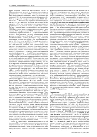 38 CONSILIUM MEDICUM 2017 | ТОМ 19 | №12
мика толщины комплекса интима–медиа (ТИМ) в
12 участках сонных артерий на фоне длительного приема
розувастатина лицами без ИБС с относительно низким
ССР (10-летний фатальный риск менее 10% по шкале Fra-
mingham) [35]. В исследование вошли 984 пациента без
ИБС с умеренной гиперхолестеринемией ЛПНП 120–
160 мг/дл (3,1–4,1 ммоль/л) – мужчины и женщины в воз-
расте 45–70 лет, имевшие исходные показатели ТИМ в
пределах 1,2–3,5 мм, были рандомизированы для приема
розувастатина в дозе 40 мг/сут (n=702) или плацебо
(n=282) в течение 24 мес. По окончании 24 мес уровень ХС
ЛПНП в группе лечения розувастатином снизился в сред-
нем на 48,8%, а уровень ХС ЛПВП повысился на 8% по
сравнению с группой плацебо (0,3 и 2,8% соответственно,
p<0,001). По результатам 2-летнего наблюдения в группе
розувастатина (препарат Крестор®) отмечалось уменьше-
ние ТИМ на 0,0014 мм в год, в то время как у пациентов,
получавших плацебо, показатель ТИМ неуклонно возрас-
тал на 0,0131 мм в год (p<0,001). Учитывая длительность
высокодозовой терапии розувастатином в исследовании
METEOR, большое внимание было уделено оценке безо-
пасности и переносимости лечения. Отмечена сравнимая
частота развития нежелательных явлений в группах розу-
вастатина и плацебо: повышение активности сывороточ-
ной АЛТ наблюдалось у 0,6 и 0,4% пациентов; повышение
креатинфосфокиназы – у 0,1 и 0,7%; протеинурия зареги-
стрирована у 0,3 и 0,4% больных соответственно. При этом
не было зарегистрировано случаев рабдомиолиза, гепатита
и почечной недостаточности [35]. Клиническое значение
исследования в том, что впервые доказана возможность
замедления прогрессирования атеросклероза у лиц без
ИБС, имеющих начальные проявления поражения стенки
артерий и гиперхолестеринемию [35]. Следует отметить,
что влияние терапии статинами на «валидированные» ин-
струментальные конечные точки – это, безусловно, класс-
эффект ингибиторов ГМГ-КоА-редуктазы, однако такое
лечение должно проводиться с максимальными дозами и
не менее 2 лет, чтобы создать предпосылки для замедления
прогрессирования атеросклероза в сосудистой стенке.
Комментарий. Впервые количественная ангиография
для оценки эффекта гиполипидемической терапии была
применена в исследовании FATS [36]. В нем в течение
2 лет пациенты получали лечение комбинированной тера-
пией ловастатином 40 мг/сут с секвестрантами желчных
кислот. По данным количественной ангиографии, в этой
группе было достигнуто максимальное снижение ХС
ЛПНП (-46%), что сопровождалось регрессией коронар-
ного атеросклероза у 32% больных. В нескольких других
подобных исследованиях использование статинов в каче-
стве монотерапии позволило снижать уровень ХС ЛПНП
не менее чем на 30%, что приводило к стабилизации/ре-
грессии коронарного атеросклероза. Пионером в области
изучения влияния интенсивной гиполипидемической те-
рапии на процессы регрессии в коронарных артериях был
американский кардиолог D.Blankekhorn и исследователь
San Marco, которые получили первое документированное
уменьшение объема атеромы в коронарных артериях в
исследовании MARS [37]. В последующем в научной лите-
ратуре появились публикации о результатах других иссле-
дований со статинами по влиянию на атеросклеротиче-
скую бляшку [38–43]. В настоящее время значение «ре-
грессионных» гиполипидемических исследований посте-
пенно снижается, куда более важно для фармацевтиче-
ских компаний провести исследования по влиянию дан-
ной терапии на «твердые» конечные точки.
Одним из самых слабых звеньев гиполипидемической
терапии в РФ и лечением статинами, в частности, является
непродолжительный прием статинов. В 2014 г. был опуб-
ликован метаанализ 189 статей «регрессионных» исследо-
ваний, в которых пациенты получали разные статины и
комбинированную гиполипидемическую терапию [41]. В
50 статьях была представлена достаточная и достоверная
информация о регрессии атеросклероза, в 31 – регрессия
атеросклеротических бляшек на терапии статинами, в том
числе в сонных (n=11), коронарных (n=16) и в аорте (n=4).
В этом метаанализе была представлена важная клиниче-
ская информация, что остановка прогрессии атеросклеро-
за возникает после 19,7 мес адекватной терапии статина-
ми [43]. Для коронарных артерий этот минимальный (но
недостаточный!) срок составил 12 мес, для сонных арте-
рий – 27 мес. Современные методы инструментальной
оценки атеросклеротических бляшек позволяют по-ново-
му оценить качество липидснижающей терапии статина-
ми и перспективы ремоделлинга атеромы в зависимости
от длительности и интенсивности лечения. По результа-
там исследования GLAGOW, было отмечено, что терапия
статинами в максимальных дозировках в течение 24 мес
способна «заморозить» течение атеросклероза внутри
бляшки, остановив прогрессию. Дополнительное сниже-
ние ХС ЛПНП с помощью ингибитора PCSK9 позволяет
дополнительно уменьшить объем атеромы в коронарных
артериях на 1%. Согласно этой формуле, чтобы дополни-
тельно (к терапии статинам) уменьшить объем бляшки на
20% – нужно лечить пациента около 29 лет, на 50% – более
60 лет... Очевидно, что такой «механистический» подход
неприемлем для повседневной клинической практики.
Монотерапия статинами в адекватных дозах (если оцени-
вать свойства атеромы с помощью внутрисосудистого
ультразвука и оптической когерентной томографии) спо-
собствует уменьшению липидного ядра бляшки и утолще-
нию покрышки атеромы. К примеру, в работе японских
авторов [44] изучались показатели микроструктуры атеро-
склеротических бляшек у 280 пациентов с ИБС, получав-
ших терапию статинами. По данным оптической когерент-
ной томографии, было установлено, что больные, достиг-
шие целевого уровня ХС ЛПНП менее 50 мг/дл
(1,3 ммоль/л) имели меньше липидных бляшек, склонных
к разрыву, меньшую крутизну арки бляшек и более тол-
стую покрышку атером по сравнению с аналогичными па-
раметрами больных с уровнем ХС ЛПНП>100 мг/дл
(2,6 ммоль/л). Это говорит о том, что пациенты на адекват-
ной гиполипидемической терапии имеют более стабиль-
ные атеросклеротические бляшки и меньше сердечно-со-
судистых осложнений, что подтверждается результатами
крупных исследований со статинами и серией метаанали-
зов по клинической эффективности терапии ингибитора-
ми ГМГ-КоА-редуктазы.
Заключение
Повышение уровня ХС ЛПНП – самый важный фактор
риска развития и прогрессирования атеросклероза, о чем
свидетельствуют сотни клинических исследований и де-
сятки метаанализов. Ингибиторы ГМГ-КоА-редуктазы –
эффективные и безопасные препараты для профилактики
и лечения атеросклероза и улучшения прогноза с огром-
ной доказательной базой (1973–2017 гг.). На сессиях ESC
было озвучено, что статины принимают более 1 млрд чело-
век во всем мире. Более 5 лет прошло с момента окончания
международной программы по изучению розувастатина
(препарат Крестор®) GALAXY. Тем не менее результаты
многих «классических» исследований (STELLAR, JUPI-
TER, METEOR и более позднего – VOYAGER) хорошо со-
гласуются с современными международными рекоменда-
циями по диагностике и лечению дислипидемий. Резуль-
таты последних исследований с новыми молекулами (IM-
PROVE-IT, FOURIER, CANTOS) внесли дополнительный
вклад в липидную и воспалительную гипотезы атероскле-
роза и лишний раз (контрольные группы) укрепили дока-
зательную базу ингибиторов ГМГ-КоА-редуктазы по ниж-
ним пределам уровня ХС ЛПНП и безопасности агрессив-
A.V.Susekov / Consilium Medicum. 2017; 19 (12): .
 