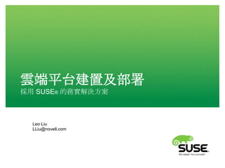 雲端平台建置及部署
採用 SUSE® 的務實解決方案

Leo Liu
LLiu@novell.com

 