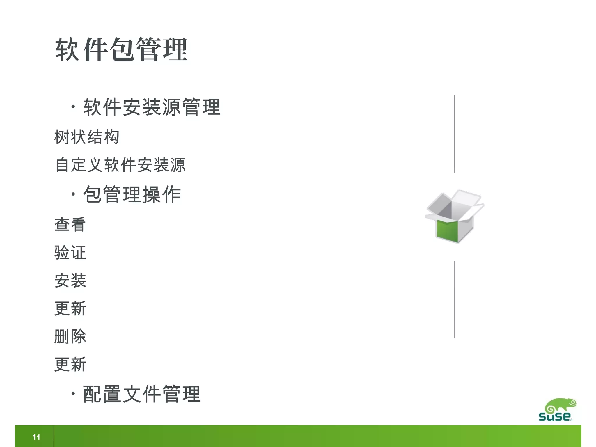 11
件包管理软
• 软件安装源管理
树状结构
自定义软件安装源
• 包管理操作
查看
验证
安装
更新
删除
更新
• 配置文件管理
 